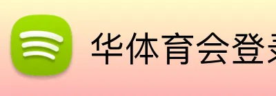 华体育会登录网官网 Logo